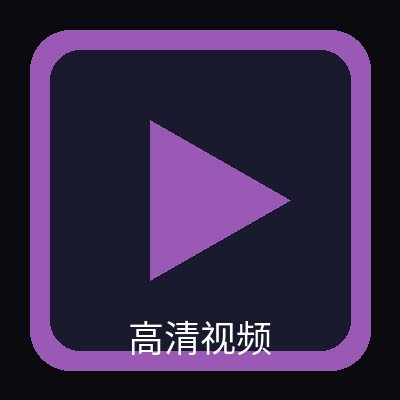 高清视频